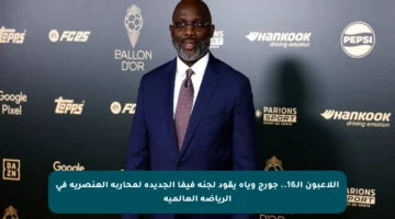 اللاعبون الـ16.. جورج وياه يقود لجنة فيفا الجديدة لمحاربة العنصرية في الرياضة العالمية